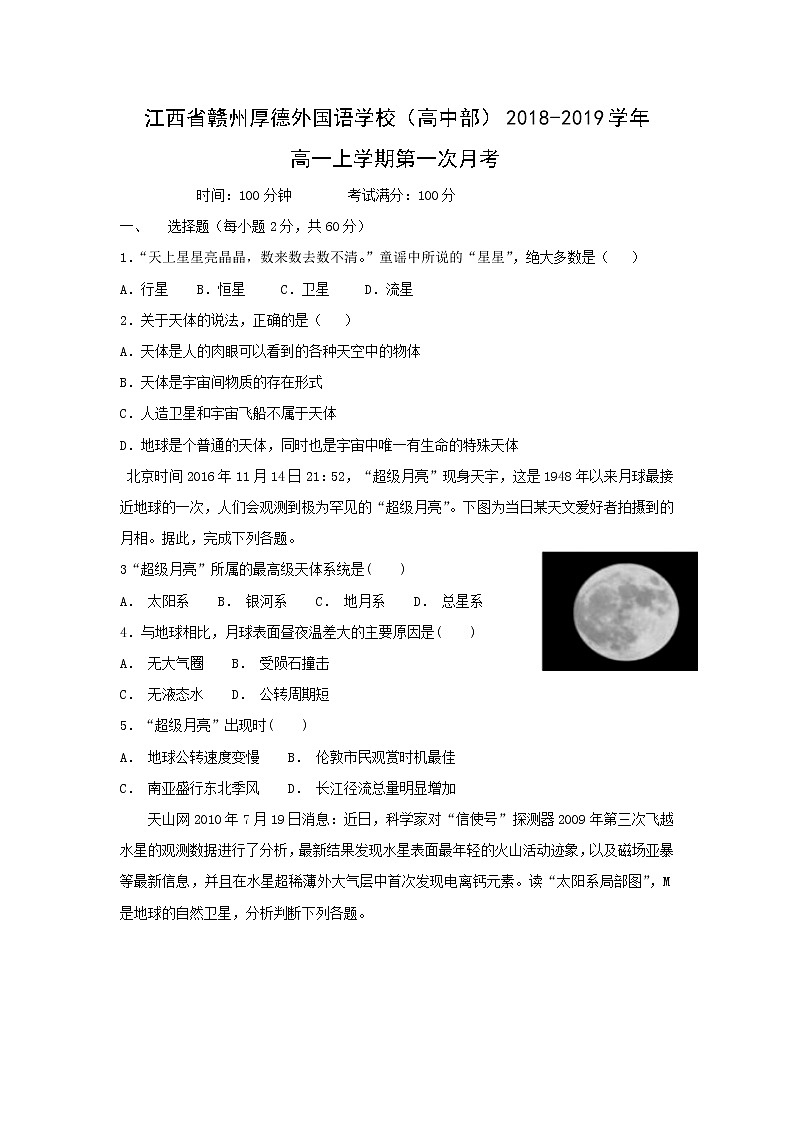 【地理】江西省赣州厚德外国语学校（高中部）2018-2019学年高一上学期第一次月考 试卷01