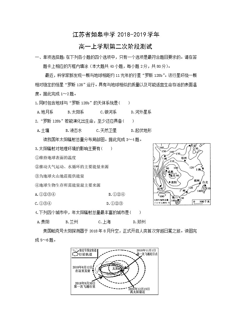 【地理】江苏省如皋中学2018-2019学年高一上学期第二次阶段测试第1页