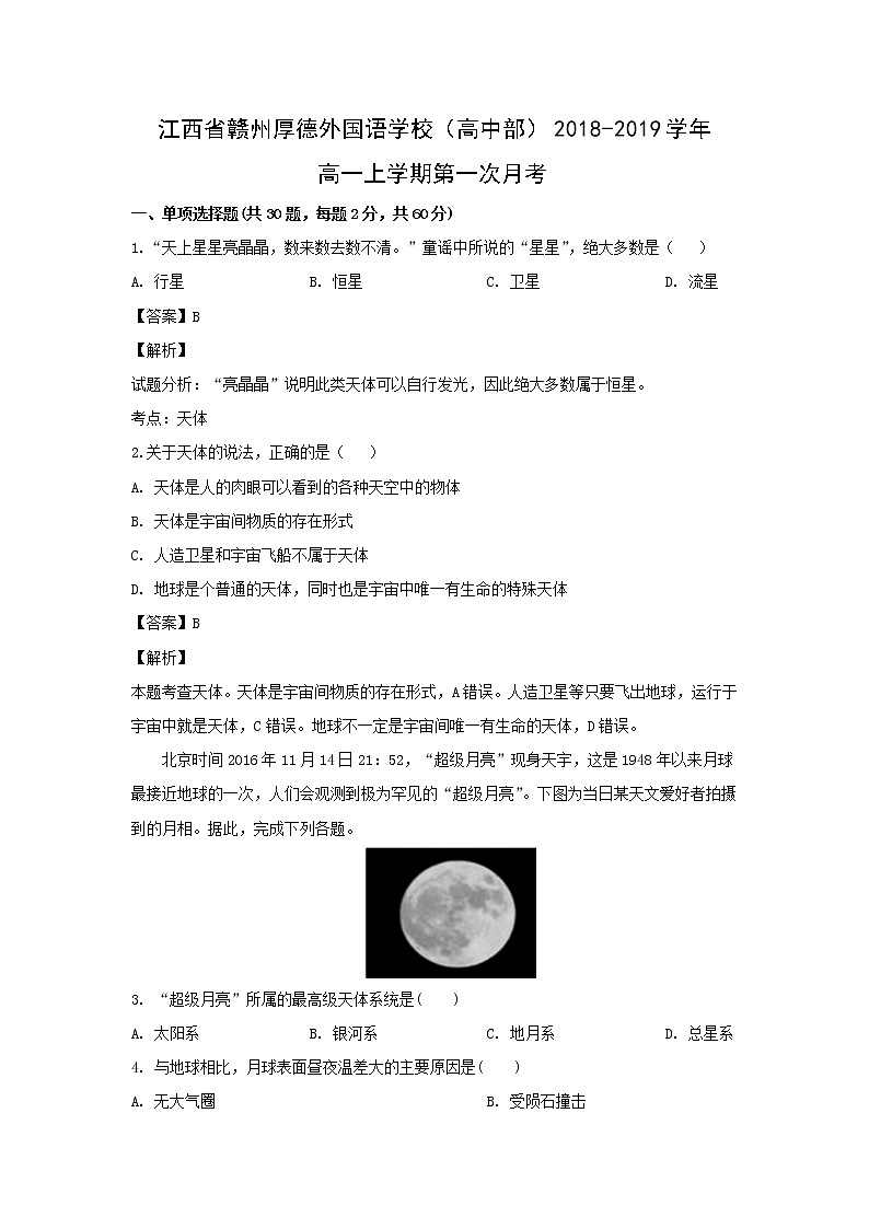 【地理】江西省赣州厚德外国语学校（高中部）2018-2019学年高一上学期第一次月考（解析版） 试卷01