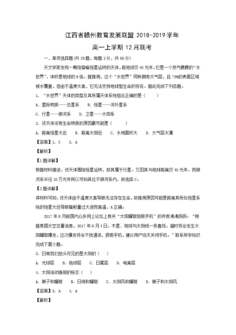 【地理】江西省赣州教育发展联盟2018-2019学年高一上学期12月联考地理试卷（解析版）01