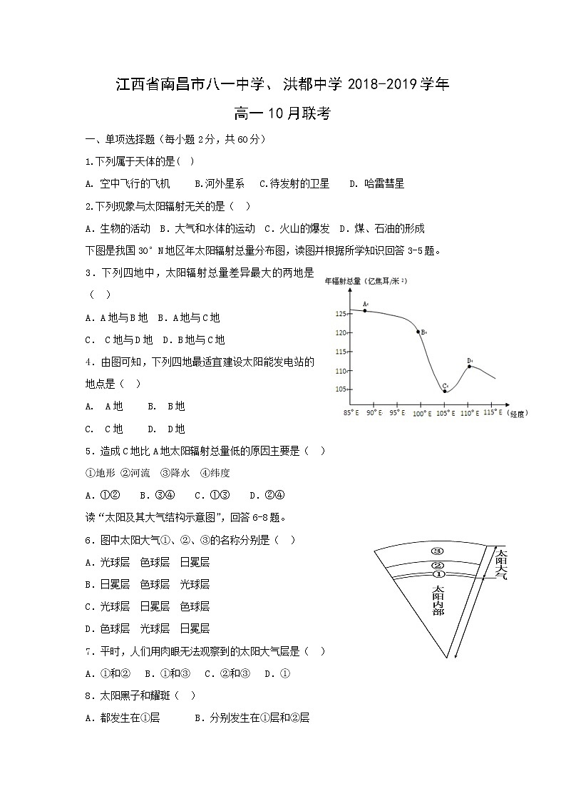 【地理】江西省南昌市八一中学、洪都中学2018-2019学年高一10月联考 试卷01