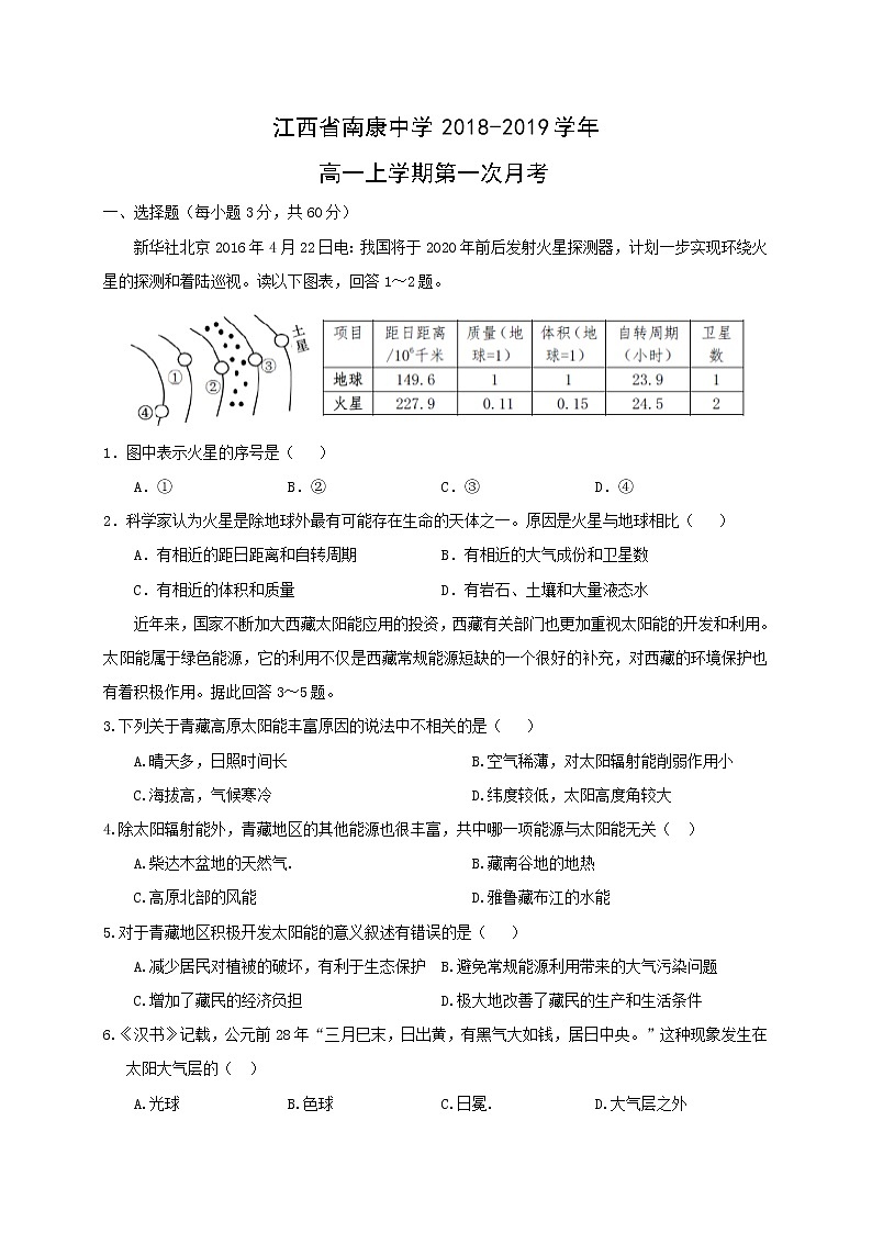 【地理】江西省南康中学2018-2019学年高一上学期第一次月考 试卷01
