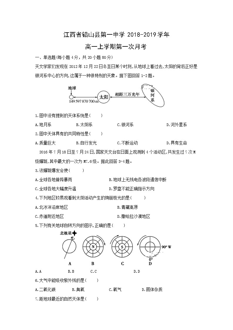 【地理】江西省铅山县第一中学2018-2019学年高一上学期第一次月考 试卷01