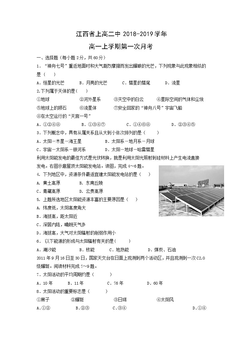 【地理】江西省上高二中2018-2019学年高一上学期第一次月考 试卷01