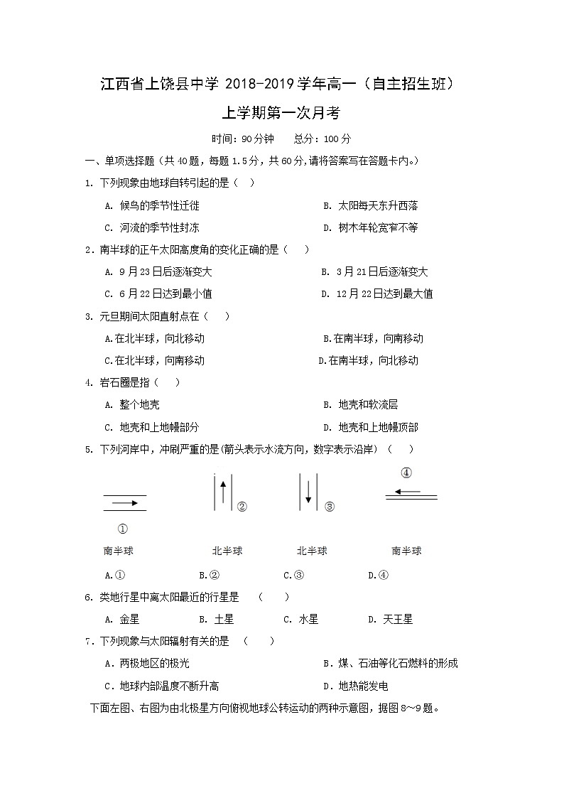 【地理】江西省上饶县中学2018-2019学年高一（自主招生班）上学期第一次月考 试卷01
