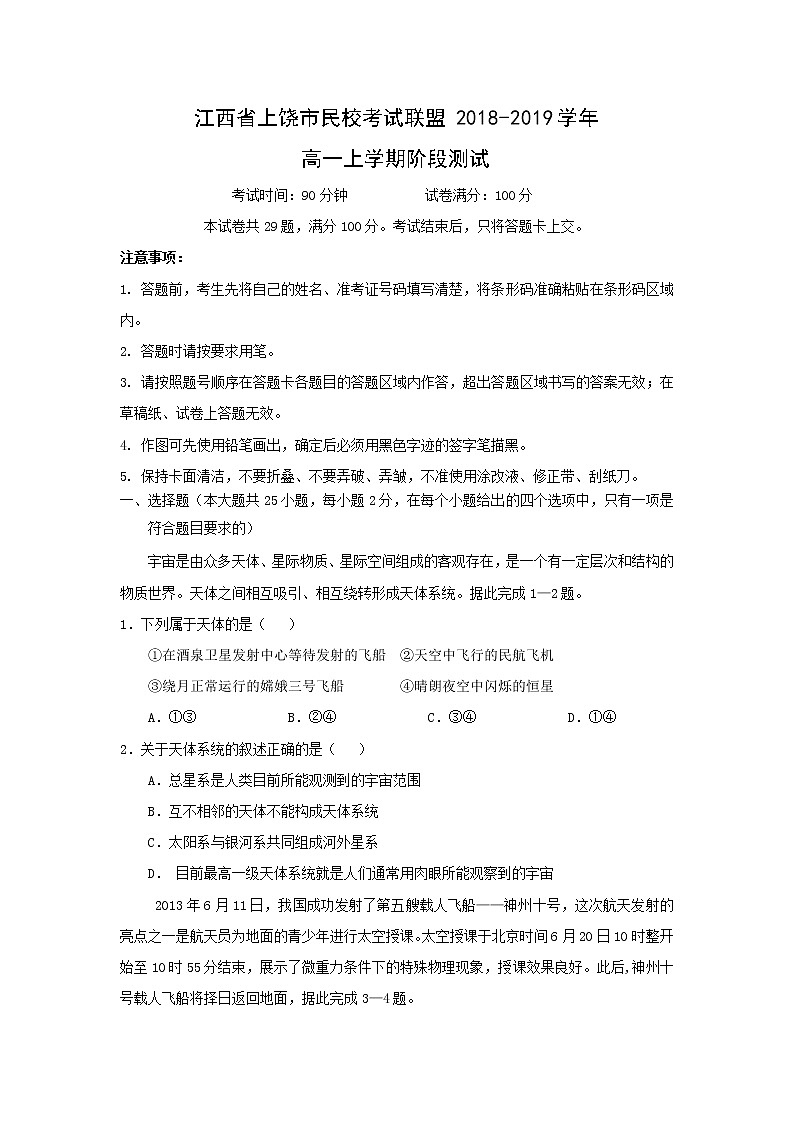 【地理】江西省上饶市民校考试联盟2018-2019学年高一上学期阶段测试（一）第1页