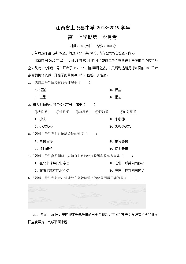 【地理】江西省上饶县中学2018-2019学年高一上学期第一次月考第1页