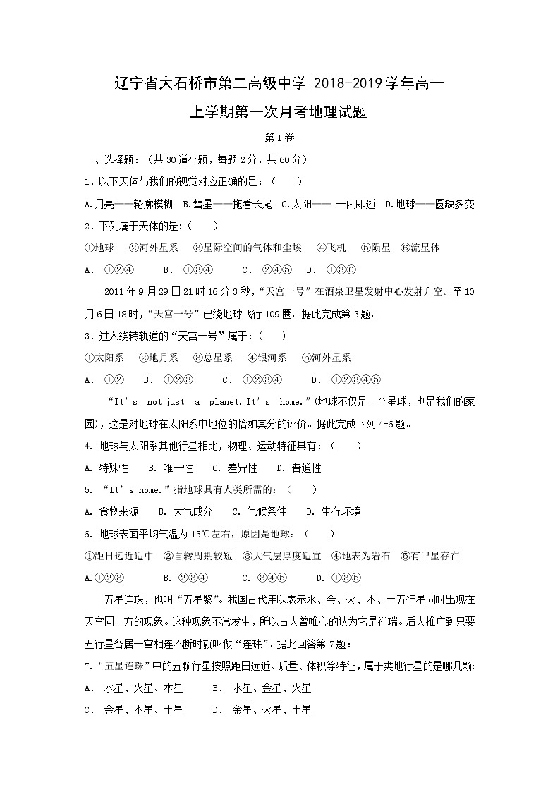 【地理】辽宁省大石桥市第二高级中学2018-2019学年高一上学期第一次月考 试卷01