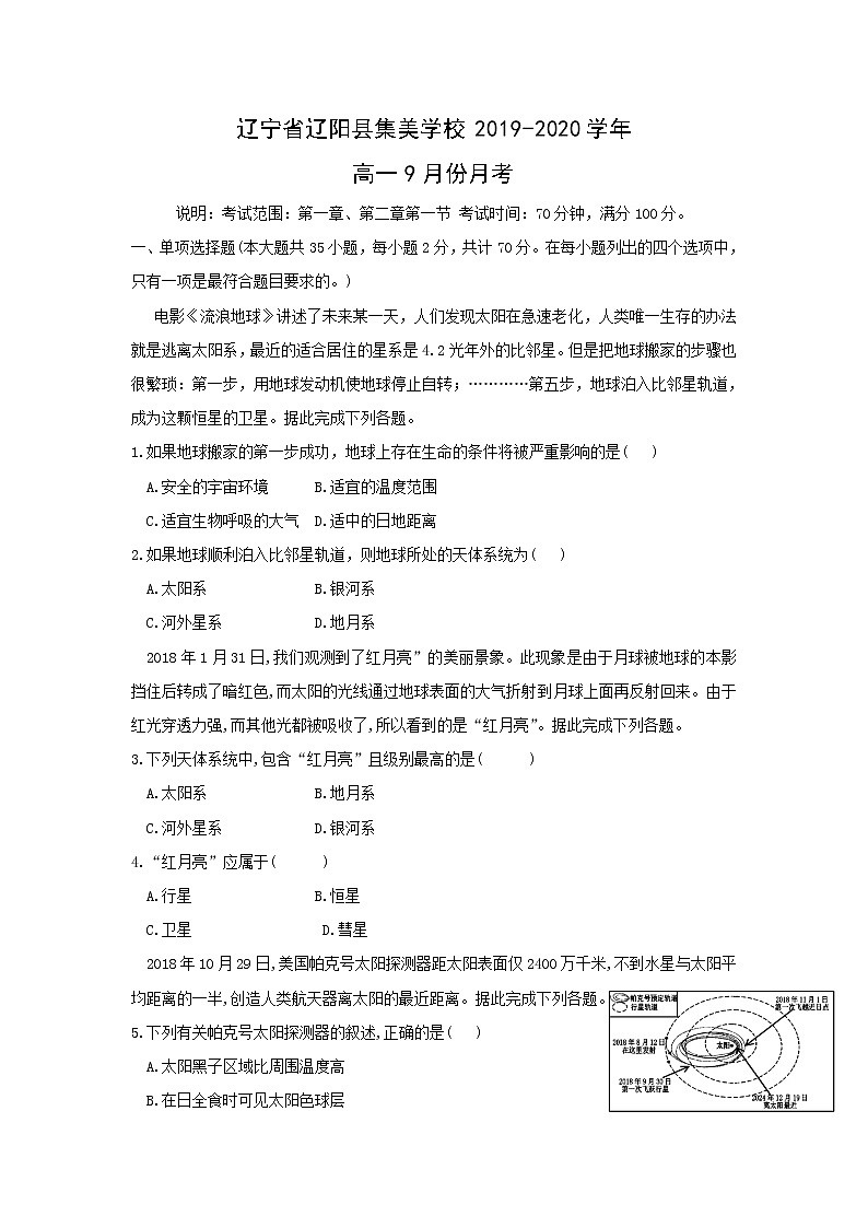 【地理】辽宁省辽阳县集美学校2019-2020学年高一9月份月考第1页