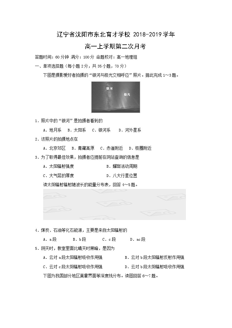 【地理】辽宁省沈阳市东北育才学校2018-2019学年高一上学期第二次月考第1页