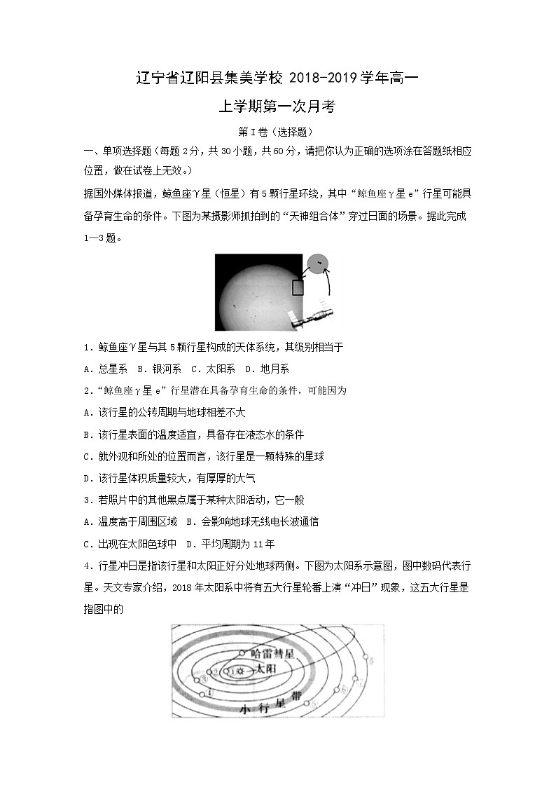 【地理】辽宁省辽阳县集美学校2018-2019学年高一上学期第一次月考第1页