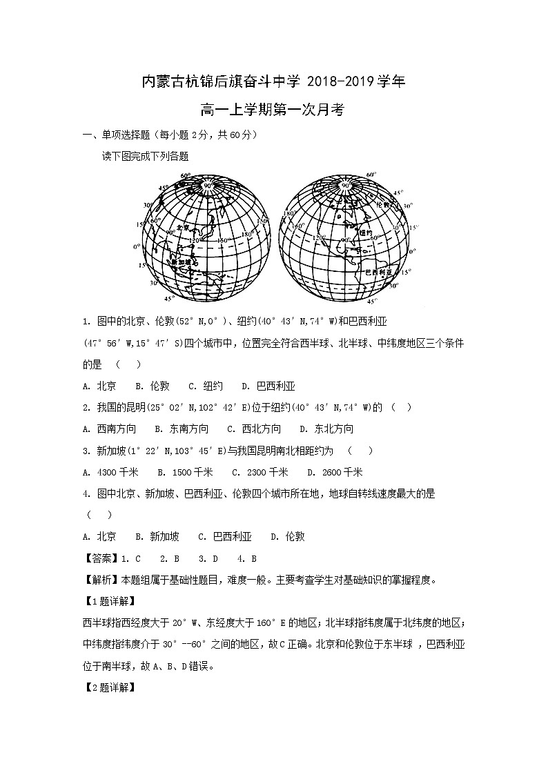 【地理】内蒙古杭锦后旗奋斗中学2018-2019学年高一上学期第一次月考(解析版)第1页