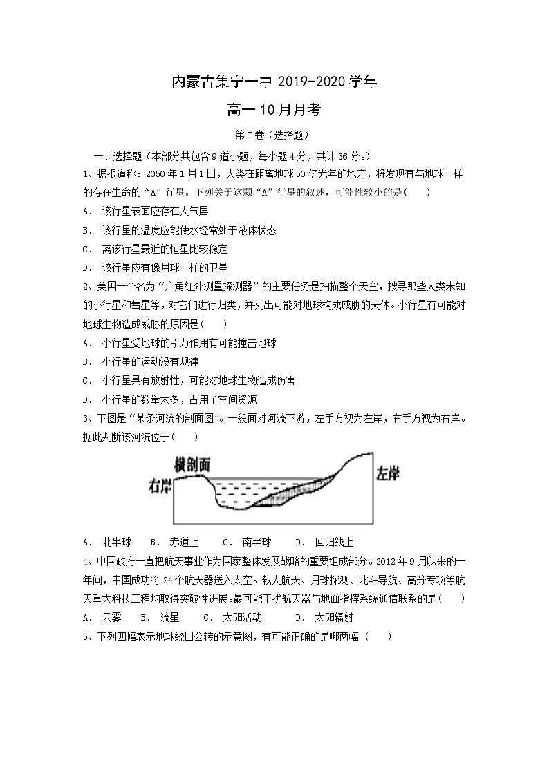 【地理】内蒙古集宁一中2019-2020学年高一10月月考 试卷01