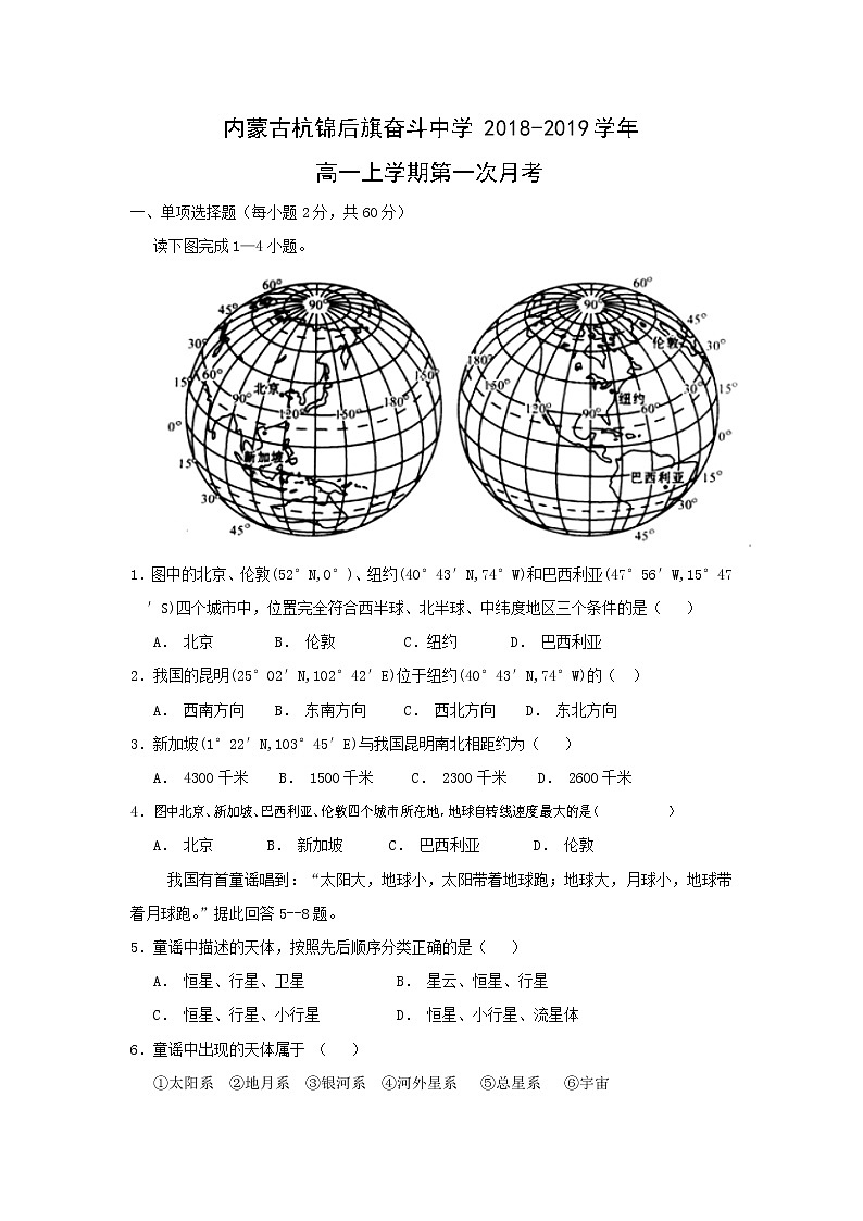 【地理】内蒙古杭锦后旗奋斗中学2018-2019学年高一上学期第一次月考(解析版)2第1页