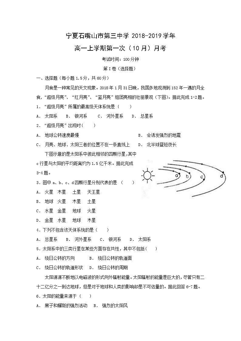 【地理】宁夏石嘴山市第三中学2018-2019学年高一上学期第一次（10月）月考第1页
