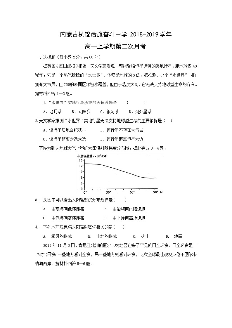 【地理】内蒙古杭锦后旗奋斗中学2018-2019学年高一上学期第二次月考 试卷01