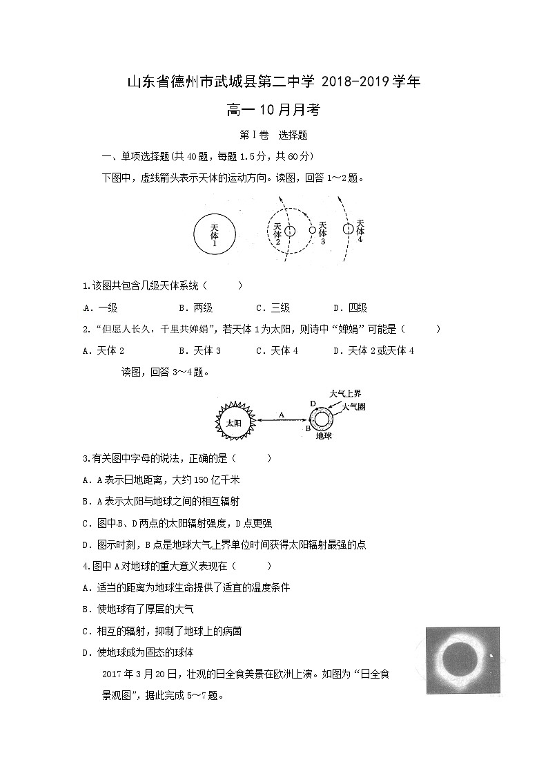 【地理】山东省德州市武城县第二中学2018-2019学年高一10月月考 试卷01