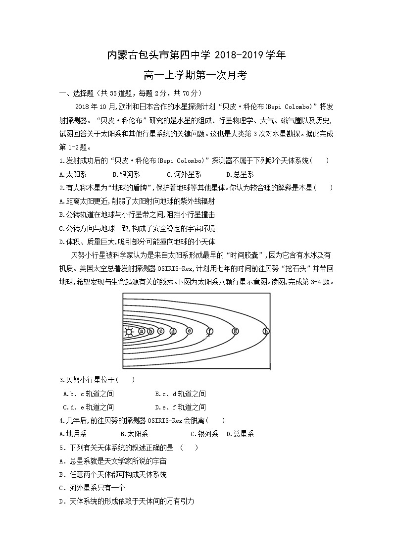 【地理】内蒙古包头市第四中学2018-2019学年高一上学期第一次月考 试卷01