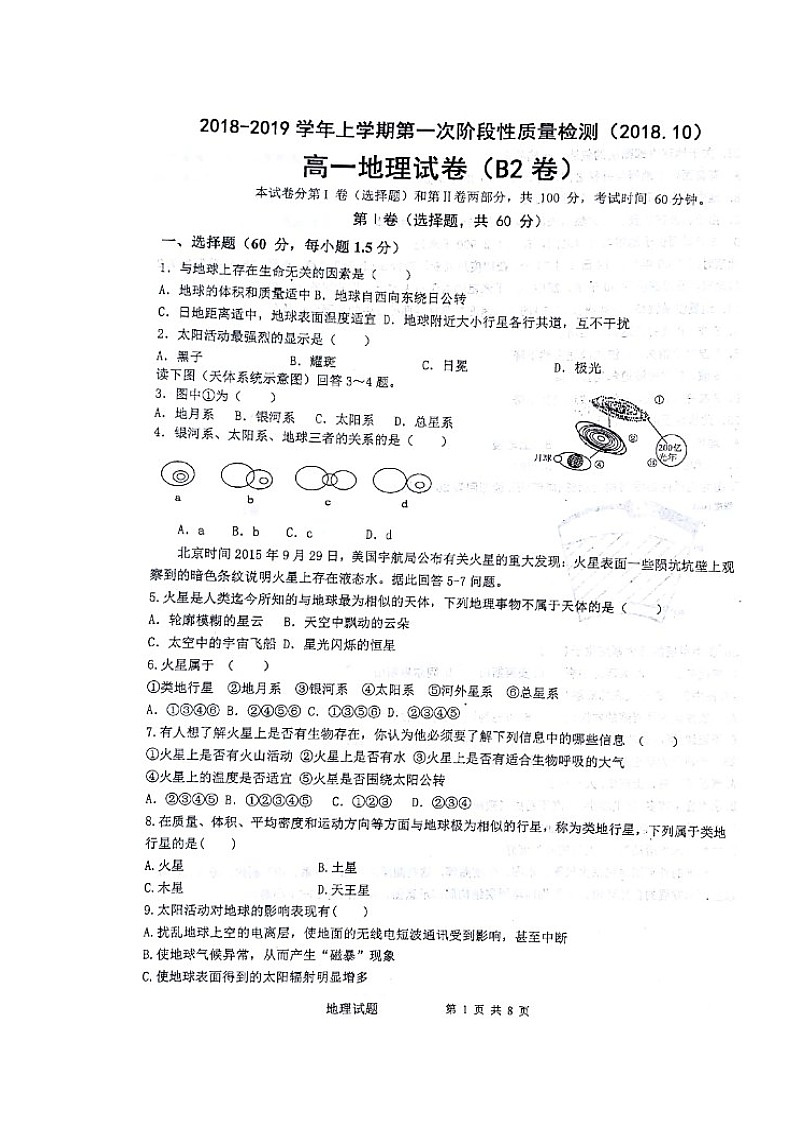【地理】山东省济南市长清第一中学2018-2019学年高一上学期第一次阶段性质量检测第1页