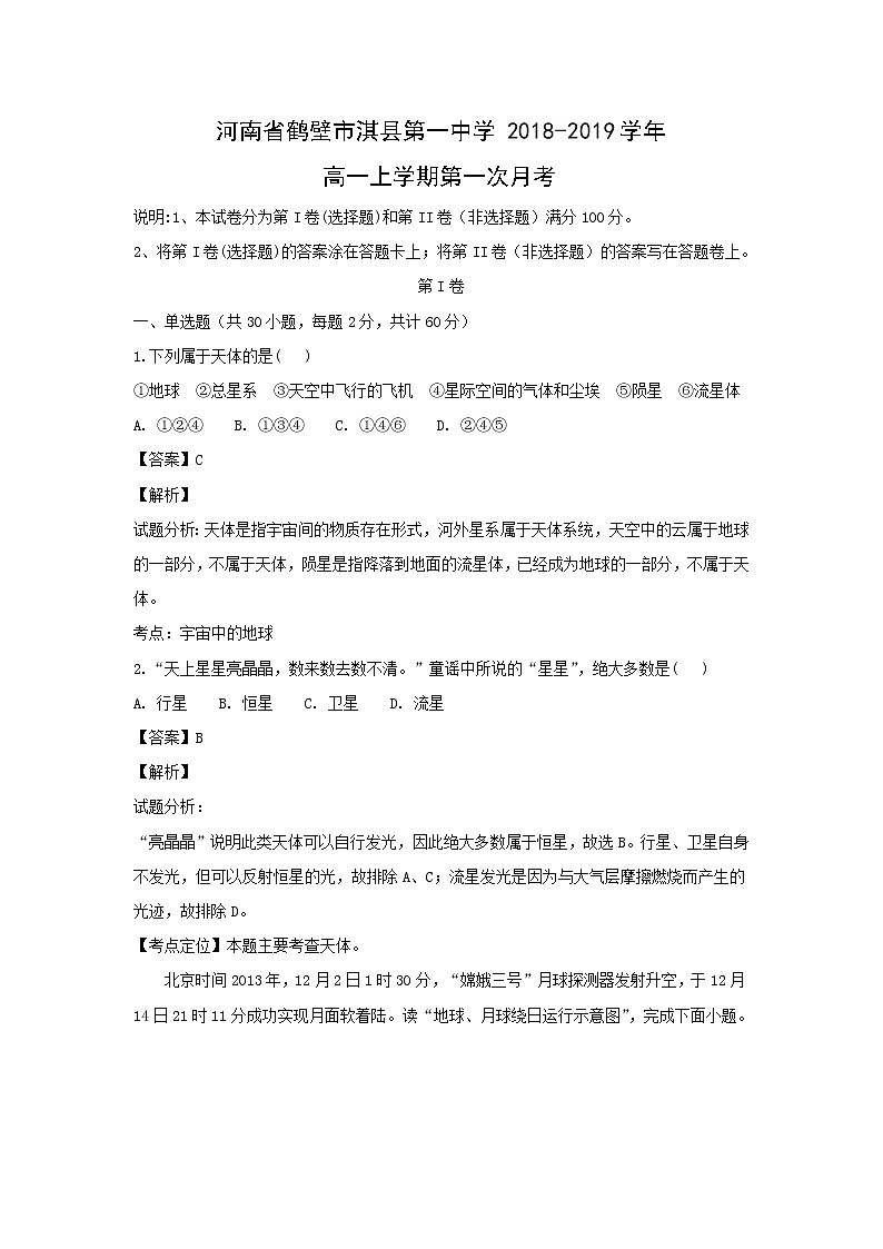 【地理】河南省鹤壁市淇县第一中学2018-2019学年高一上学期第一次月考（解析版） 试卷01