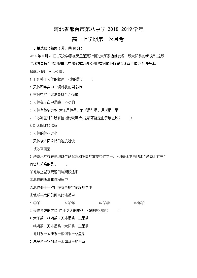 【地理】河北省邢台市第八中学2018-2019学年高一上学期第一次月考 试卷01