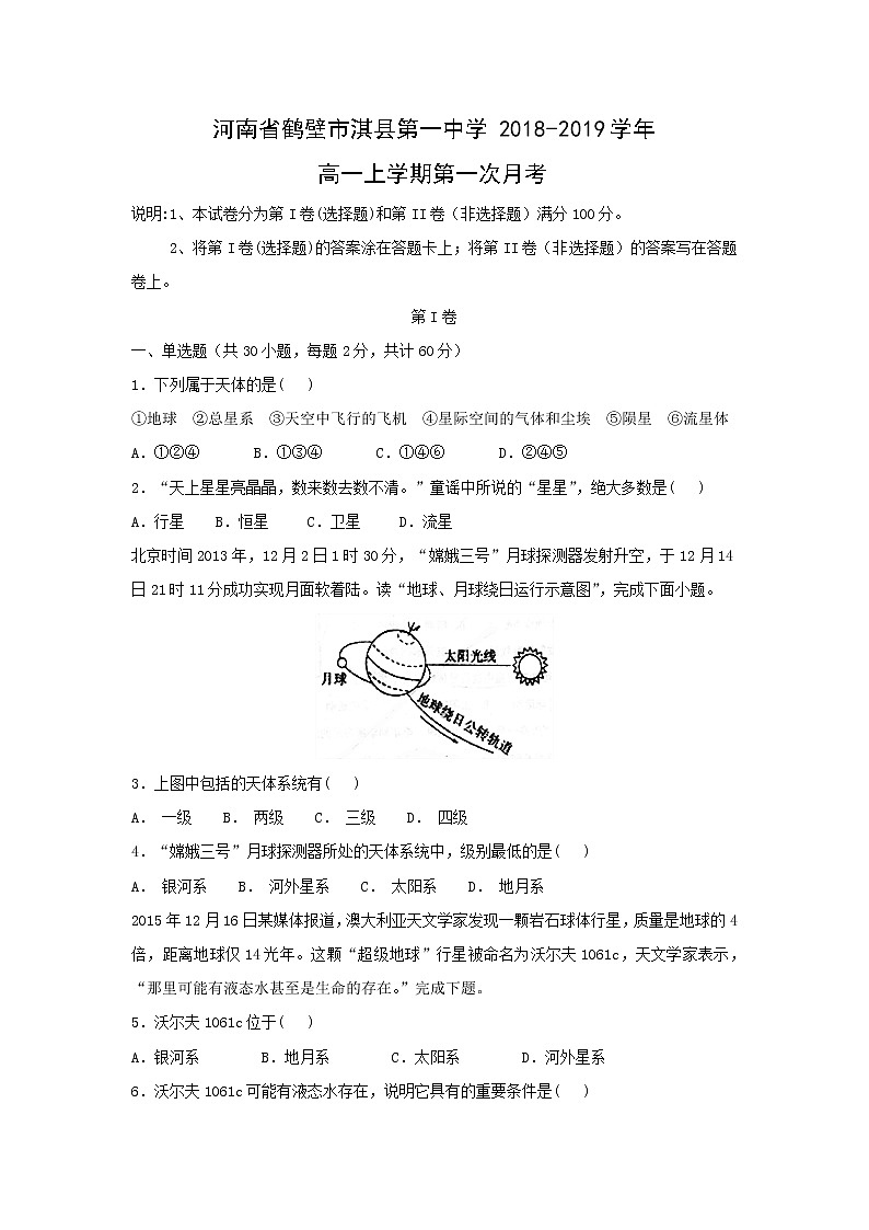 【地理】河南省鹤壁市淇县第一中学2018-2019学年高一上学期第一次月考 试卷01