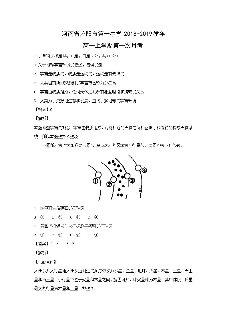 【地理】河南省沁阳市第一中学2018-2019学年高一上学期第一次月考（解析版） 试卷01