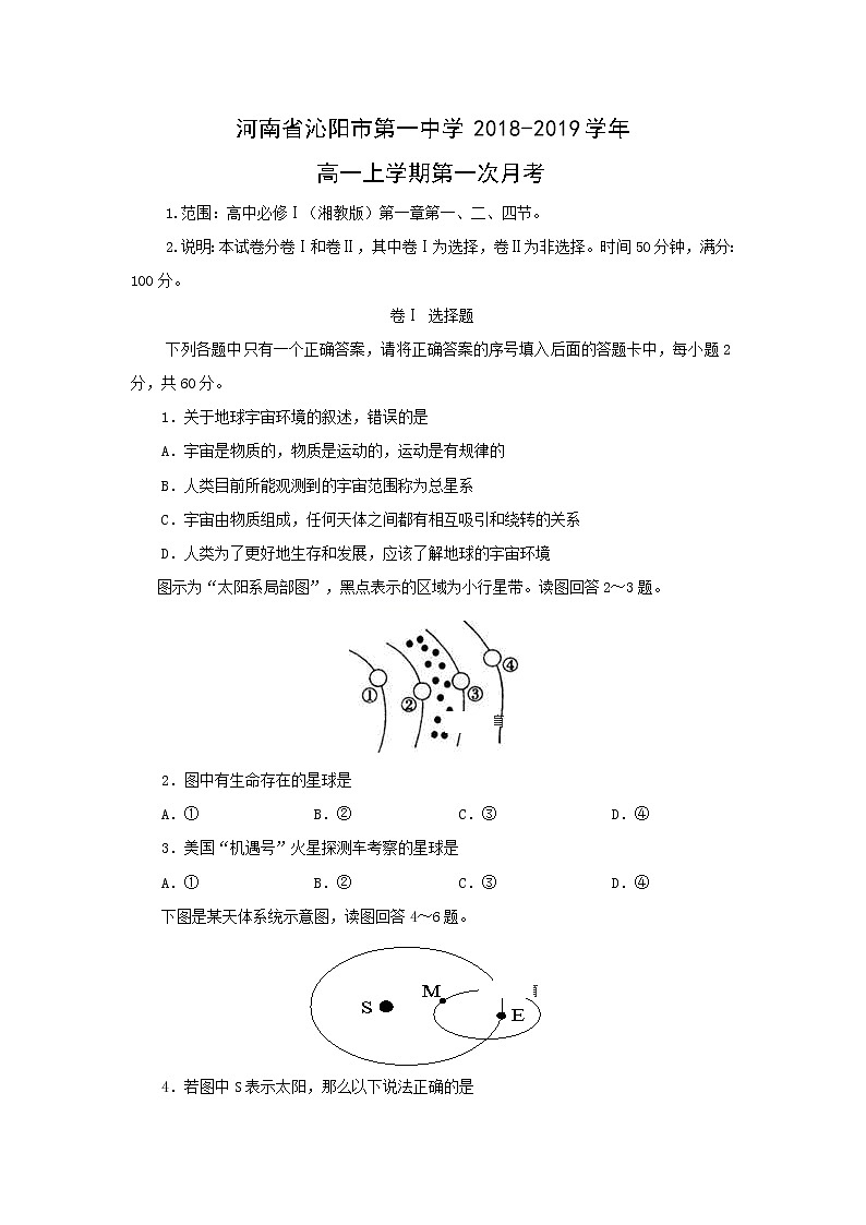 【地理】河南省沁阳市第一中学2018-2019学年高一上学期第一次月考(解析版) 试卷01