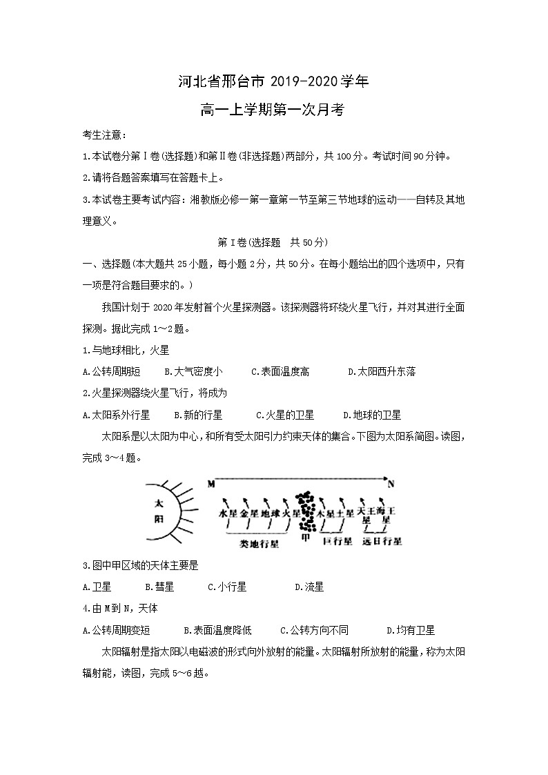 【地理】河北省邢台市2019-2020学年高一上学期第一次月考 试卷01