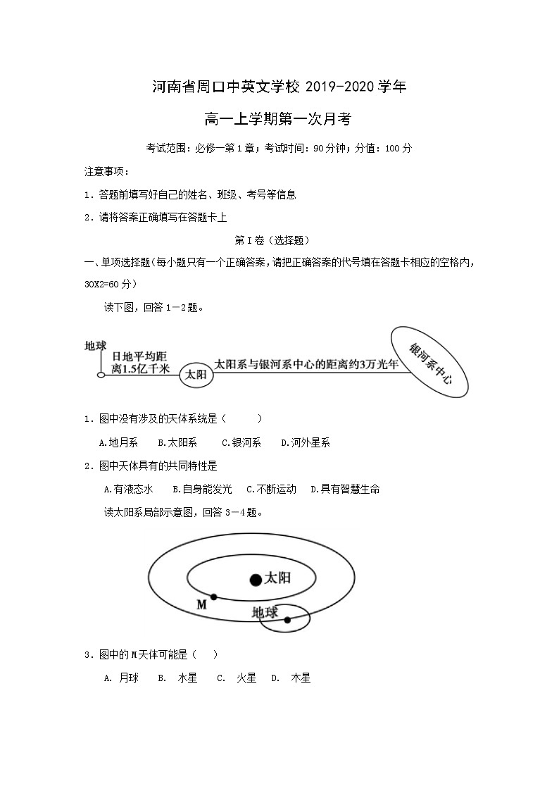 【地理】河南省周口中英文学校2019-2020学年高一上学期第一次月考 试卷01