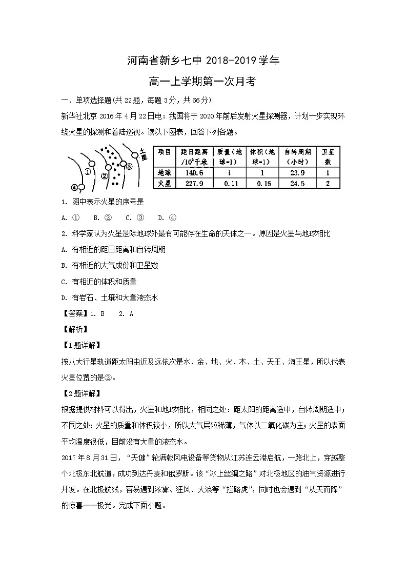 【地理】河南省新乡七中2018-2019学年高一上学期第一次月考（解析版） 试卷01