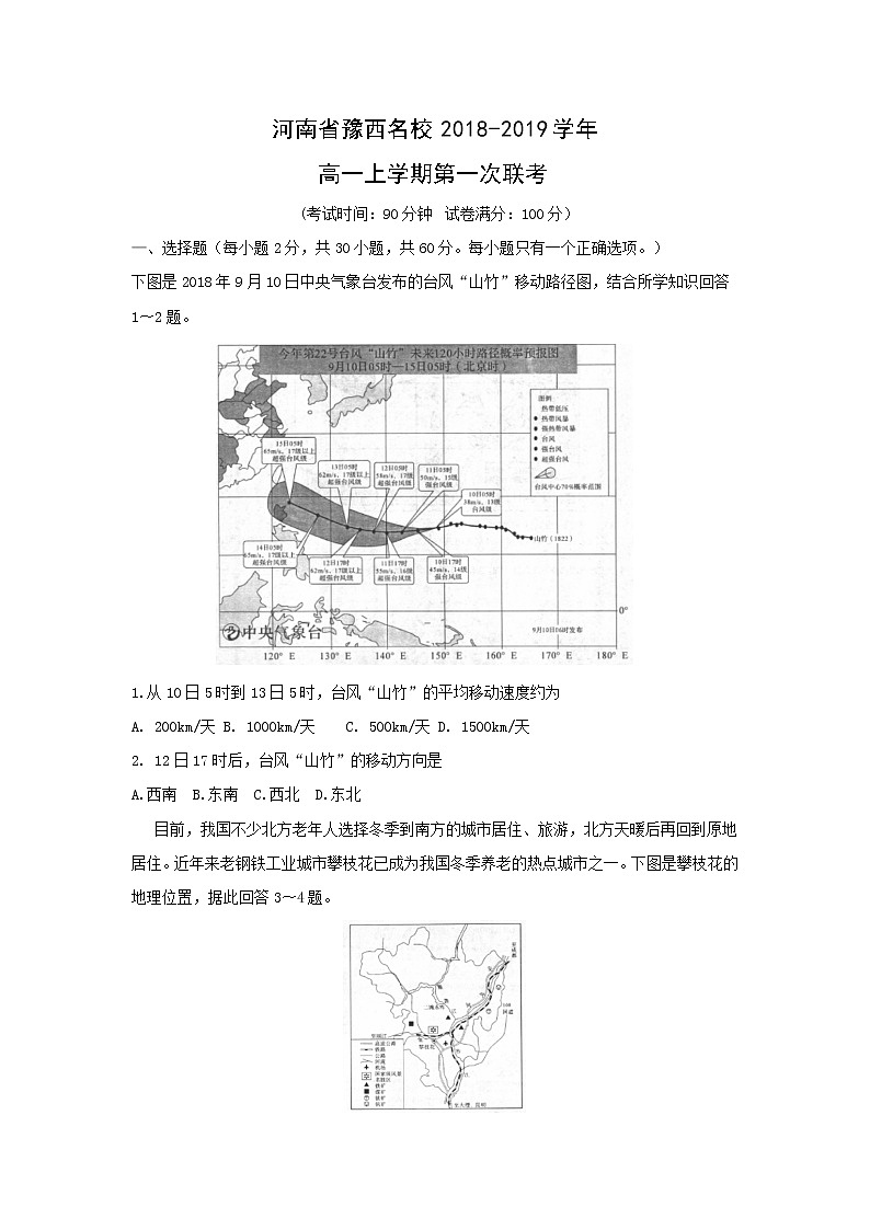 【地理】河南省豫西名校2018-2019学年高一上学期第一次联考 试卷01