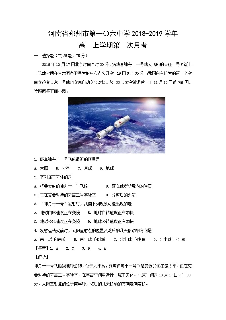 【地理】河南省郑州市第一〇六中学2018-2019学年高一上学期第一次月考（解析版） 试卷01