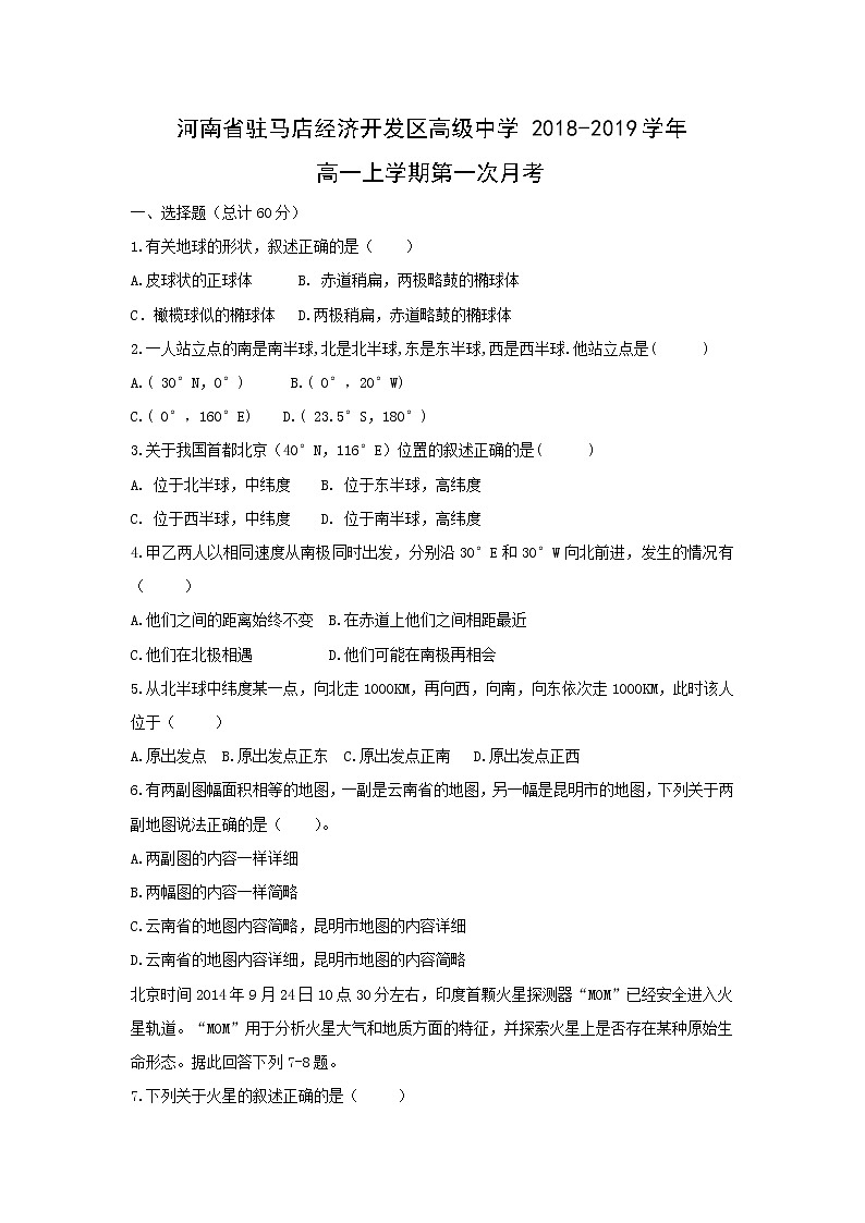 【地理】河南省驻马店经济开发区高级中学2018-2019学年高一上学期第一次月考 试卷01