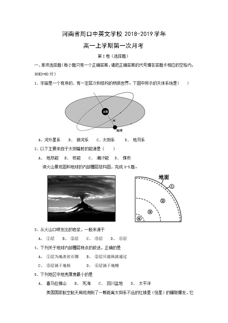 【地理】河南省周口中英文学校2018-2019学年高一上学期第一次月考 试卷01
