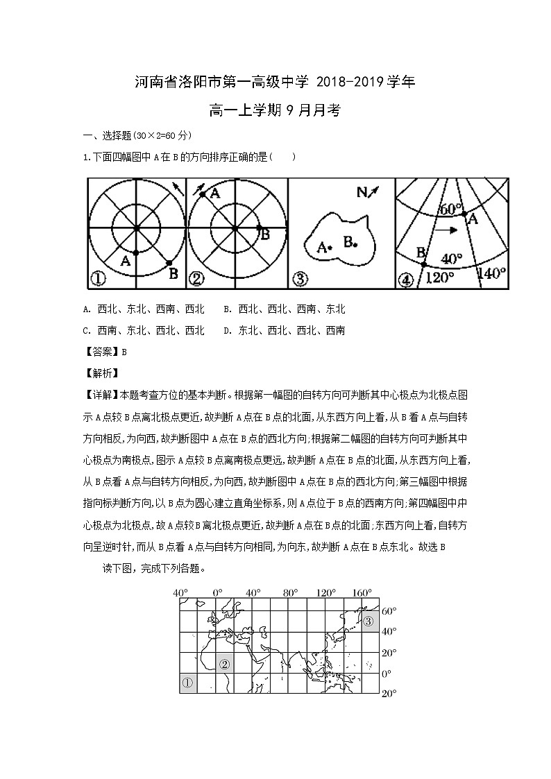 【地理】河南省洛阳市第一高级中学2018-2019学年高一上学期9月月考（解析版） 试卷01