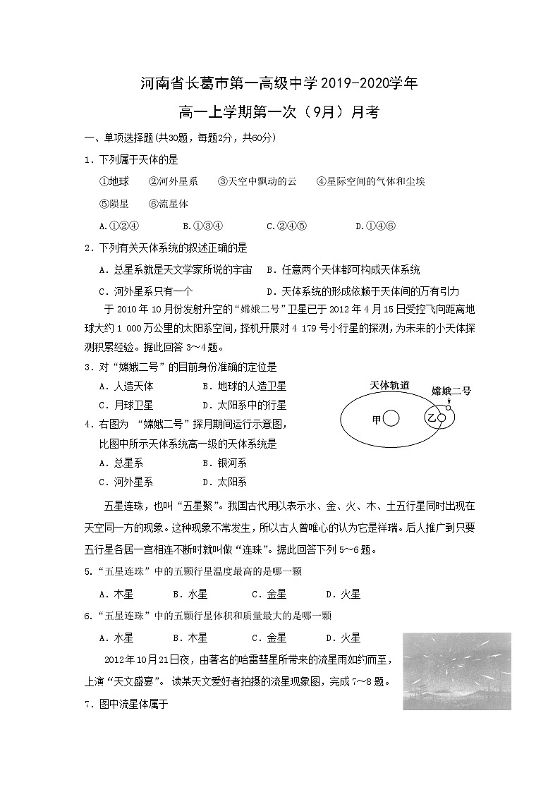 【地理】河南省长葛市第一高级中学2019-2020学年高一上学期第一次（9月）月考 试卷01