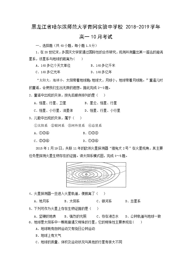 【地理】黑龙江省哈尔滨师范大学青冈实验中学校2018-2019学年高一10月考试01