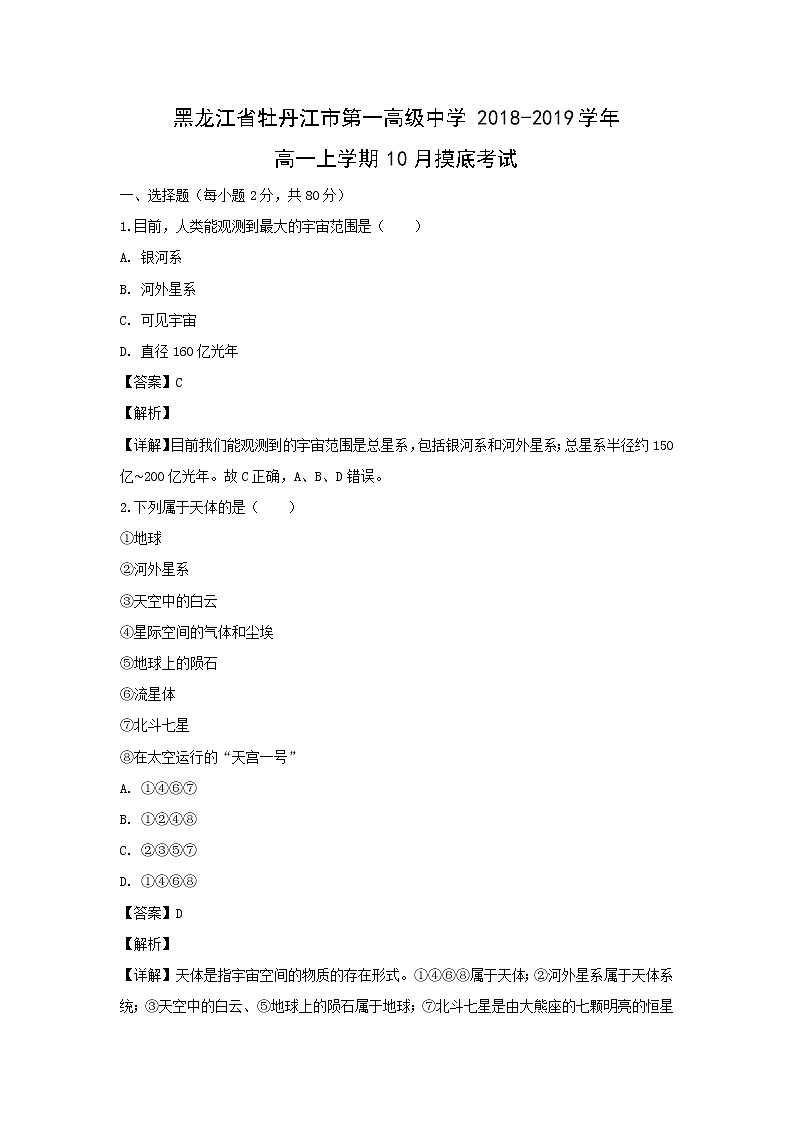 【地理】黑龙江省牡丹江市第一高级中学2018-2019学年高一上学期10月摸底考试(解析版)01