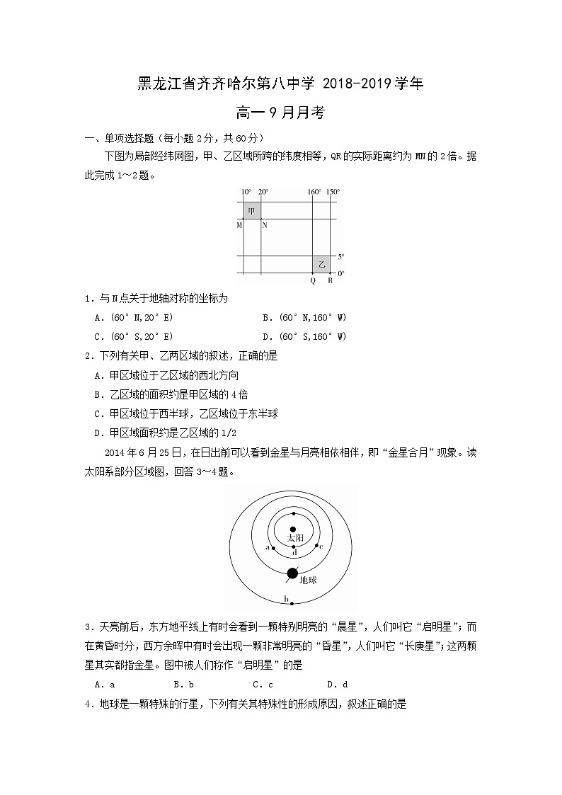【地理】黑龙江省齐齐哈尔第八中学2018-2019学年高一9月月考(解析版) (1) 试卷01