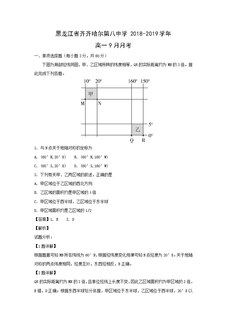 【地理】黑龙江省齐齐哈尔第八中学2018-2019学年高一9月月考(解析版) 试卷01