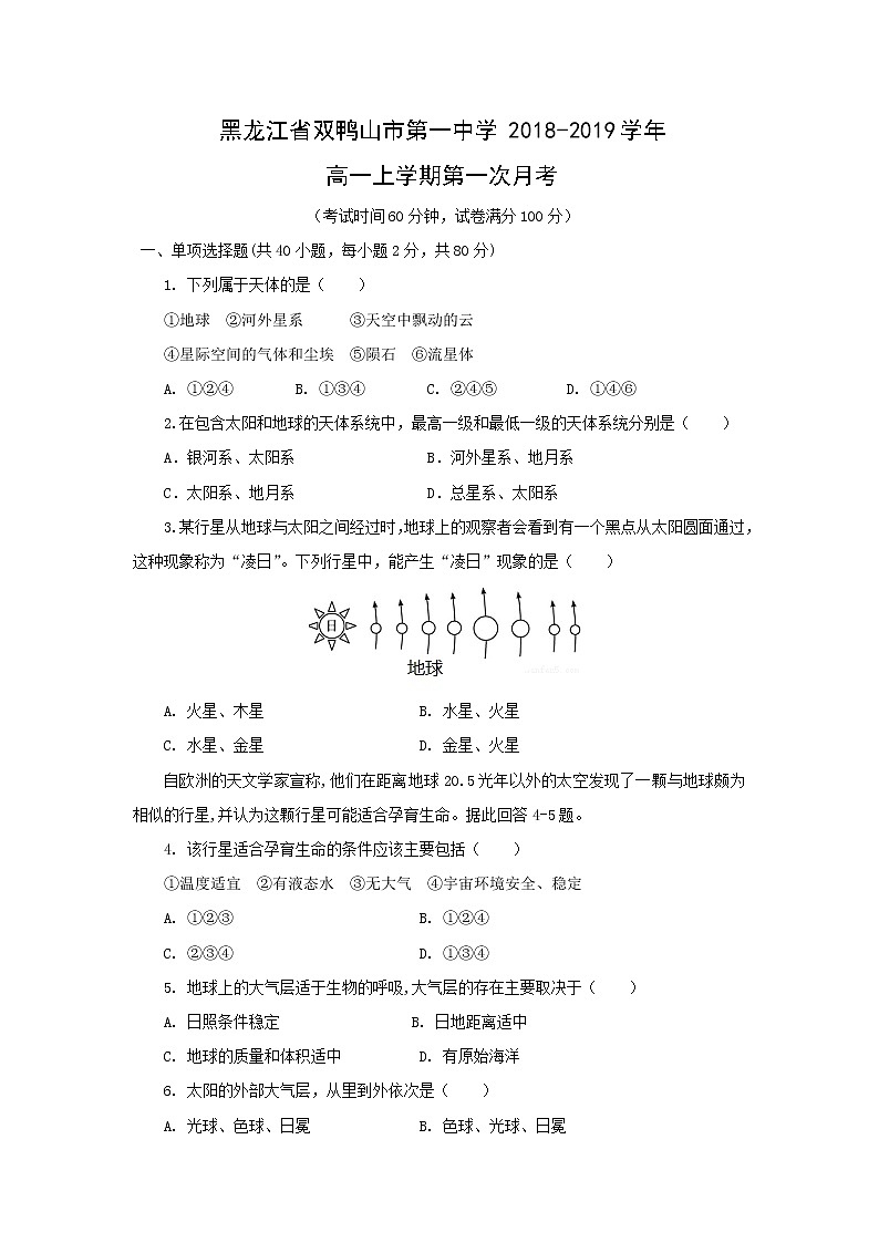 【地理】黑龙江省双鸭山市第一中学2018-2019学年高一上学期第一次月考第1页