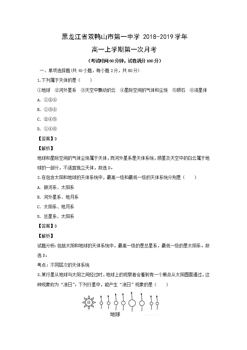 【地理】黑龙江省双鸭山市第一中学2018-2019学年高一上学期第一次月考(解析版) 试卷01