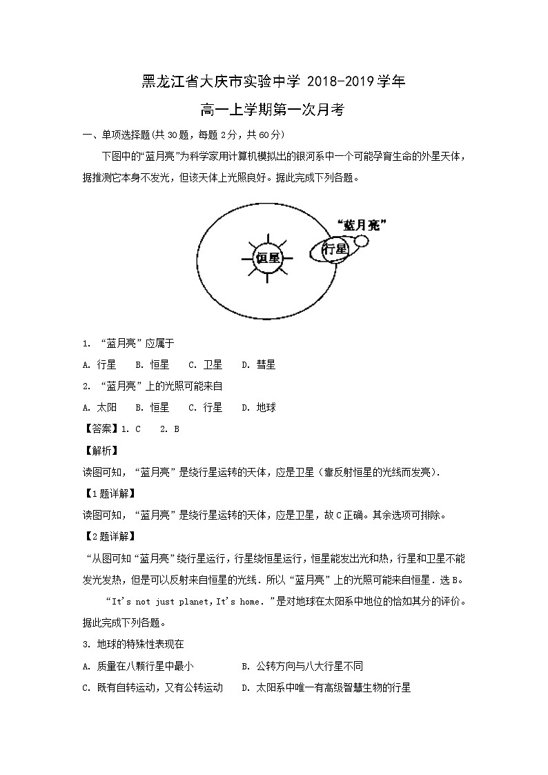 【地理】黑龙江省大庆市实验中学2018-2019学年高一上学期第一次月考 试卷01