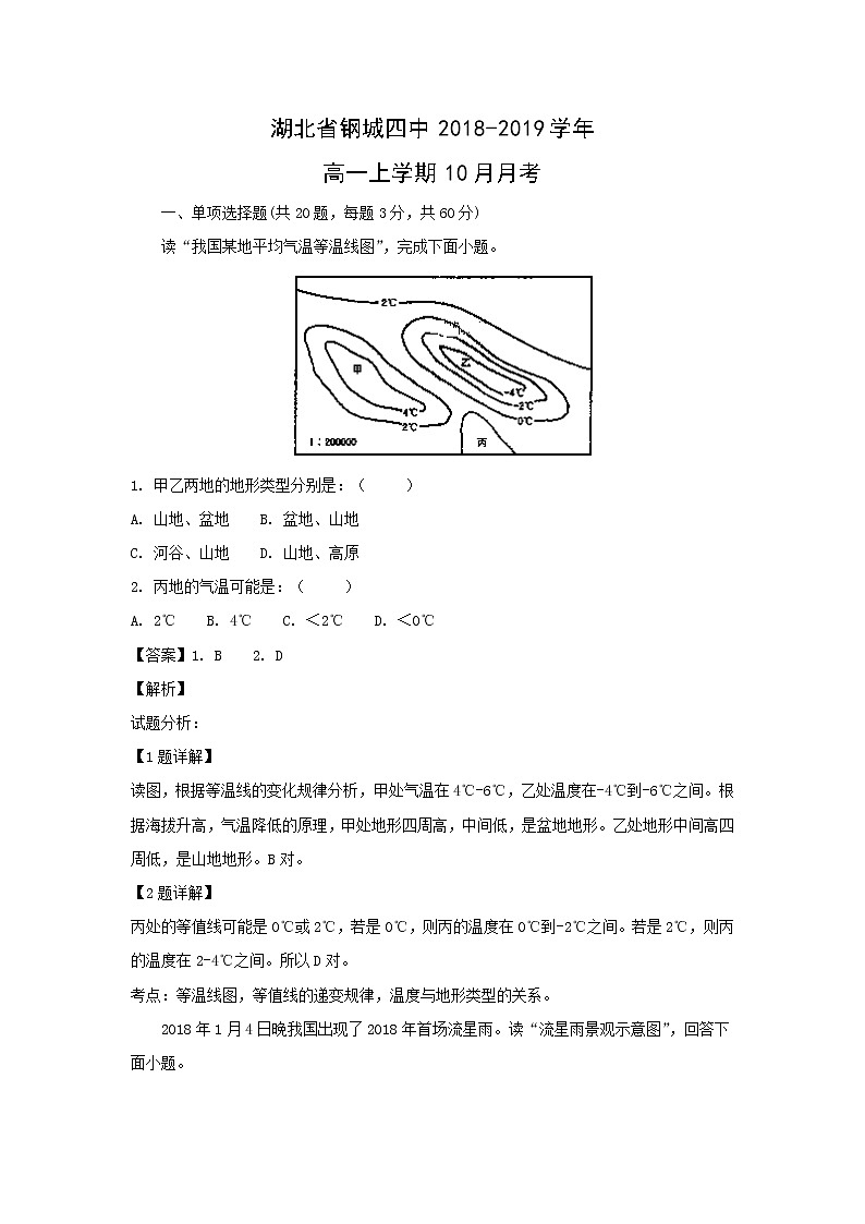 【地理】湖北省钢城四中2018-2019学年高一上学期10月月考（解析版） 试卷01