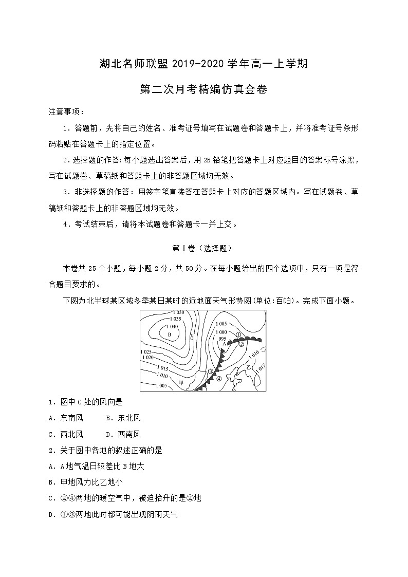 【地理】湖北名师联盟2019-2020学年高一上学期第二次月考精编仿真金卷01