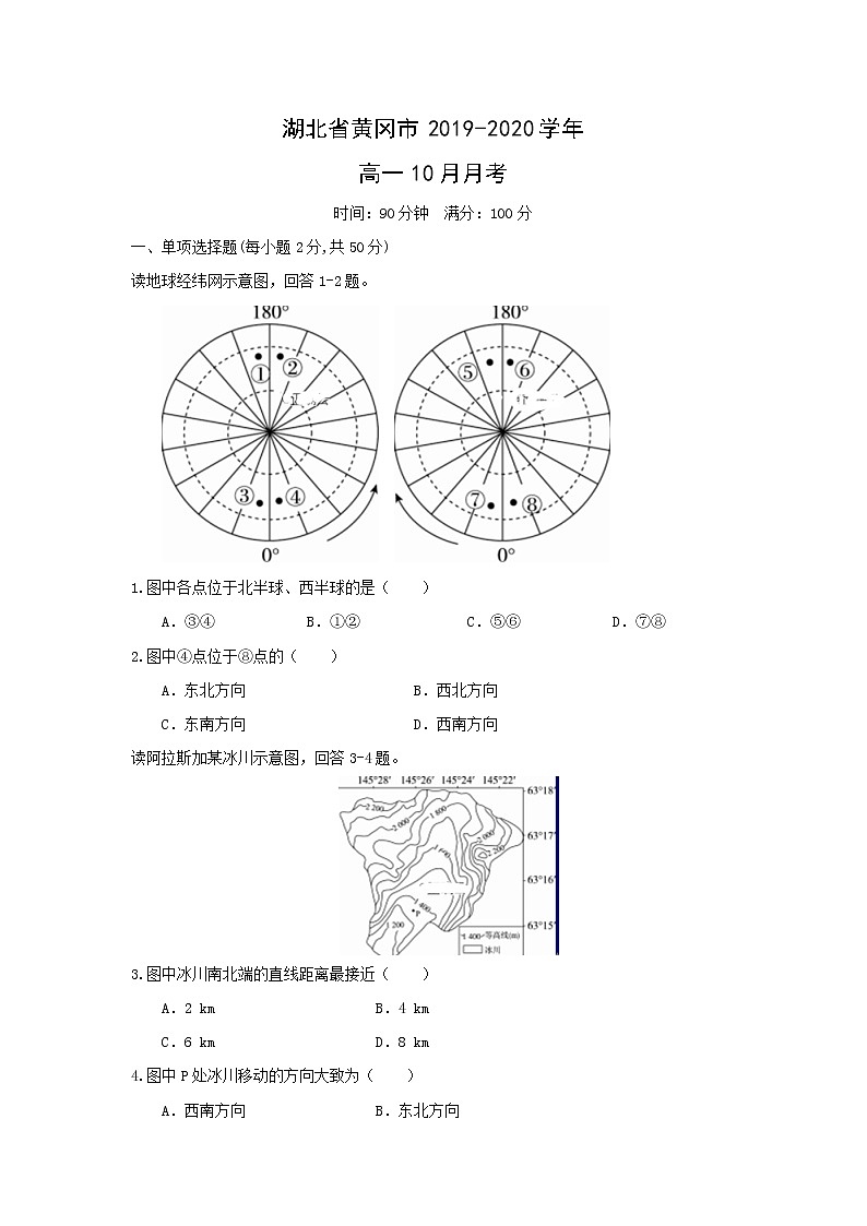 【地理】湖北省黄冈市2019-2020学年高一10月月考 试卷01