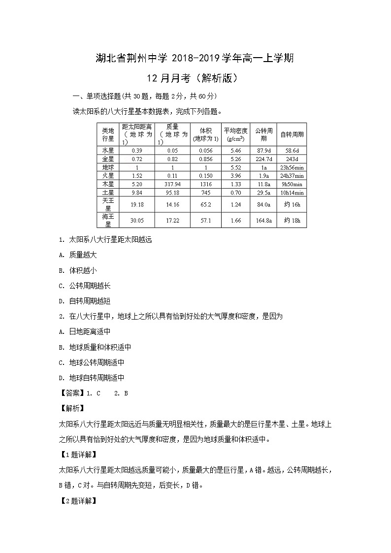 【地理】湖北省荆州中学2018-2019学年高一上学期12月月考（解析版） 试卷01
