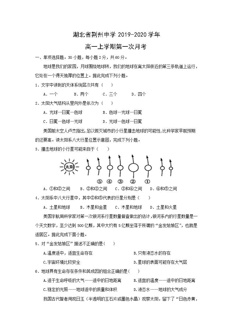 【地理】湖北省荆州中学2019-2020学年高一上学期第一次月考 试卷01