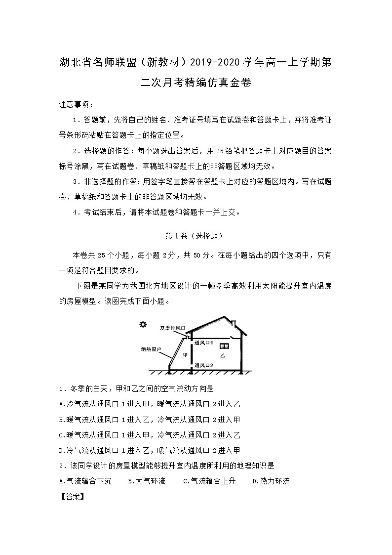 【地理】湖北省名师联盟（新教材）2019-2020学年高一上学期第二次月考精编仿真金卷（解析版）01